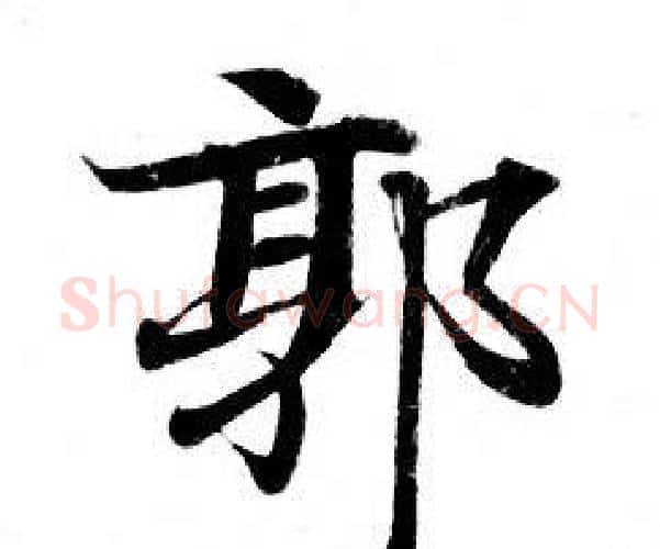 郭字钟绍京佚名毛笔小楷书法写法,摘自灵飞经