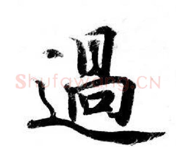 過字钟绍京佚名毛笔小楷书法写法,摘自灵飞经