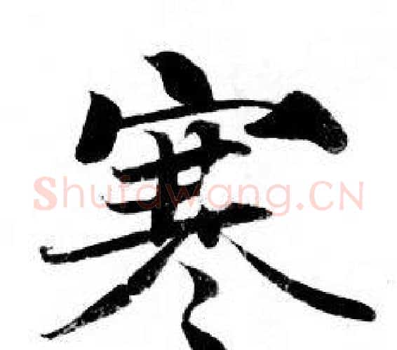 寒字钟绍京佚名毛笔小楷书法写法,摘自灵飞经