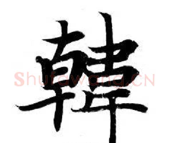 韓字钟绍京佚名毛笔小楷书法写法,摘自灵飞经