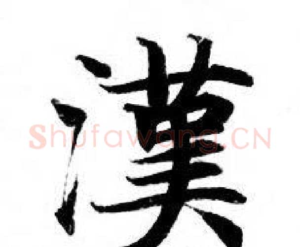 漢字钟绍京佚名毛笔小楷书法写法,摘自灵飞经