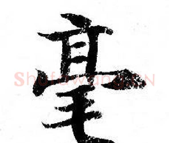 毫字钟绍京佚名毛笔小楷书法写法,摘自灵飞经