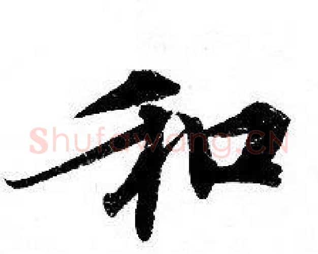 和字钟绍京佚名毛笔小楷书法写法,摘自灵飞经