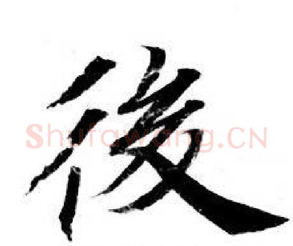 後字钟绍京佚名毛笔小楷书法写法,摘自灵飞经