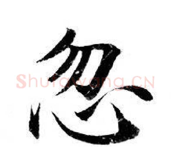 忽字钟绍京佚名毛笔小楷书法写法,摘自灵飞经