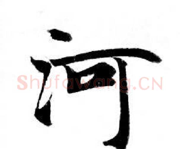 河字钟绍京佚名毛笔小楷书法写法,摘自灵飞经