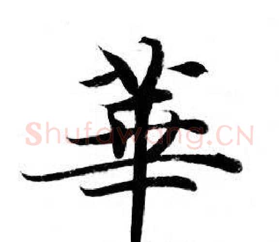 華字钟绍京佚名毛笔小楷书法写法,摘自灵飞经