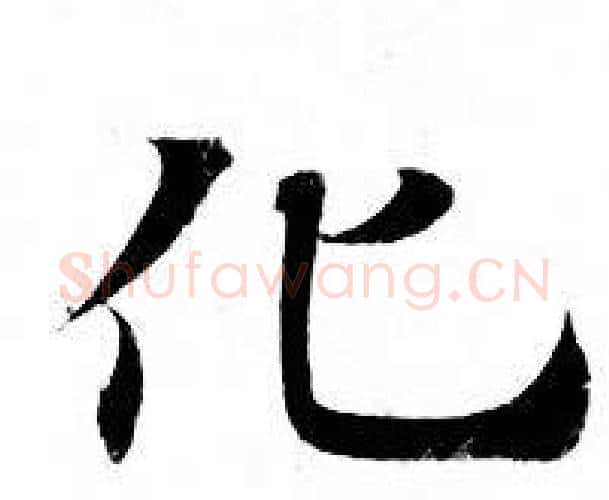化字钟绍京佚名毛笔小楷书法写法,摘自灵飞经