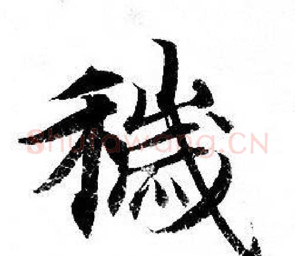 穢字钟绍京佚名毛笔小楷书法写法,摘自灵飞经