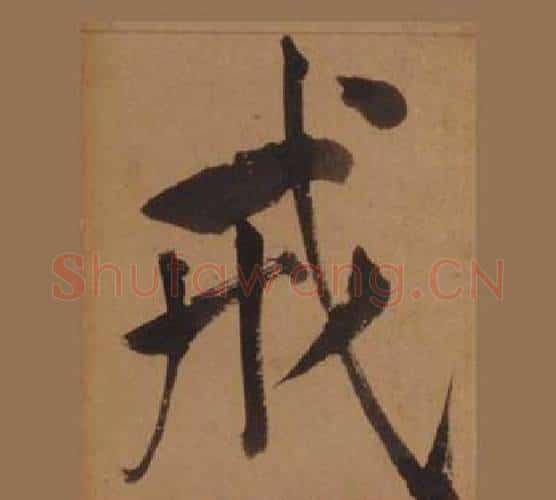 戒字王守仁毛笔楷书书法写法,摘自客座私祝册