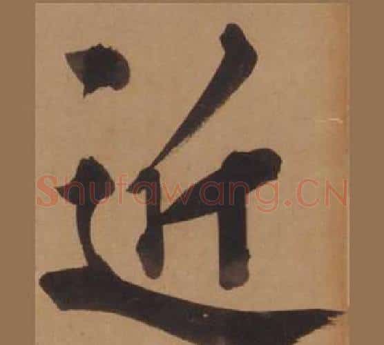 近字王守仁毛笔楷书书法写法,摘自客座私祝册