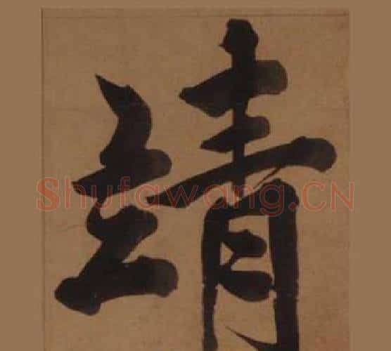 靖字王守仁毛笔楷书书法写法,摘自客座私祝册
