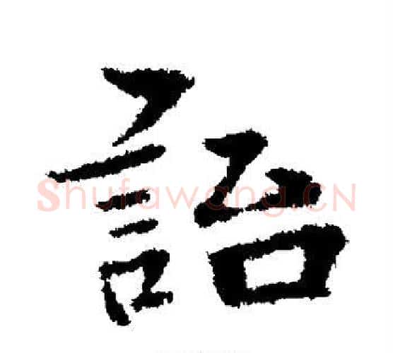 贻字宋克毛笔楷书书法写法,摘自宋克毛笔楷书书法作品