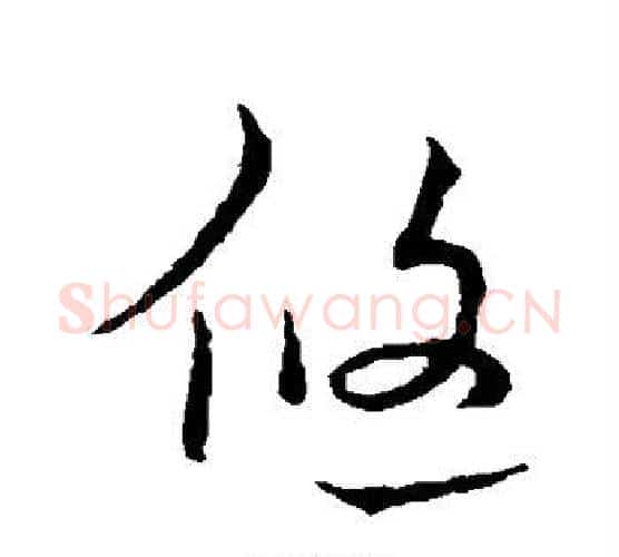 悠字宋克毛笔楷书书法写法,摘自宋克毛笔楷书书法作品