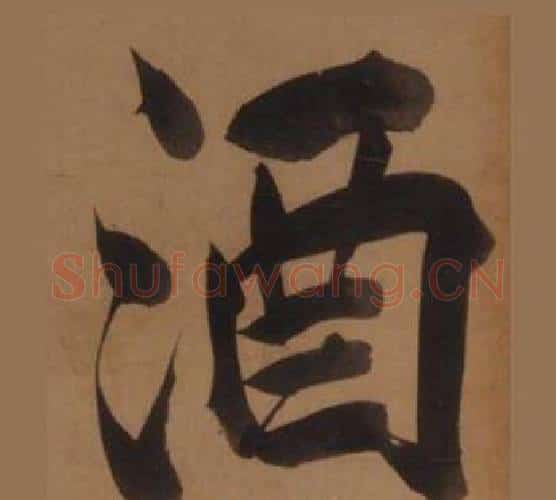 酒字王守仁毛笔楷书书法写法,摘自客座私祝册
