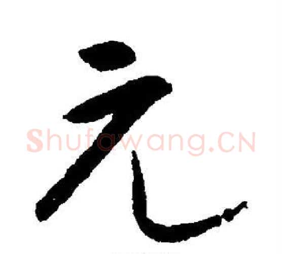 元字宋克毛笔楷书书法写法,摘自宋克毛笔楷书书法作品