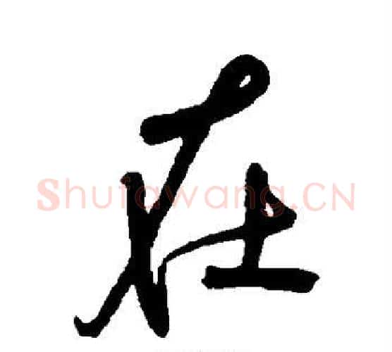 在字宋克毛笔楷书书法写法,摘自宋克毛笔楷书书法作品