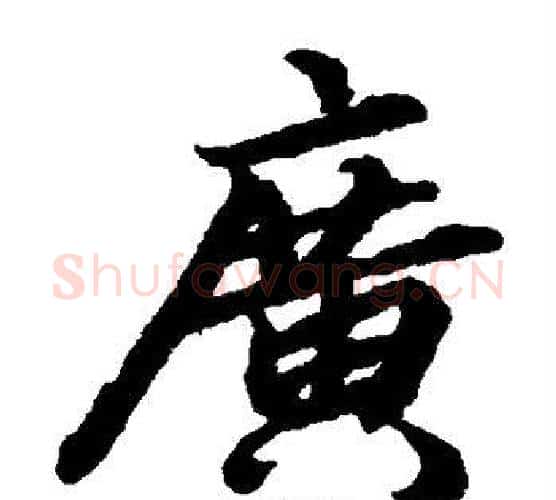 广字陆柬之毛笔楷书书法写法,摘自陆柬之毛笔楷书书法作品