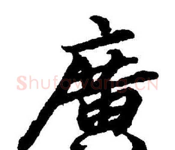 廣字陆柬之毛笔楷书书法写法,摘自陆柬之毛笔楷书书法作品