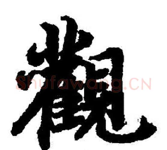 觀字陆柬之毛笔楷书书法写法,摘自陆柬之毛笔楷书书法作品