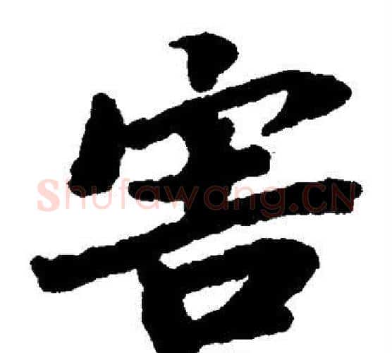 害字陆柬之毛笔楷书书法写法,摘自陆柬之毛笔楷书书法作品