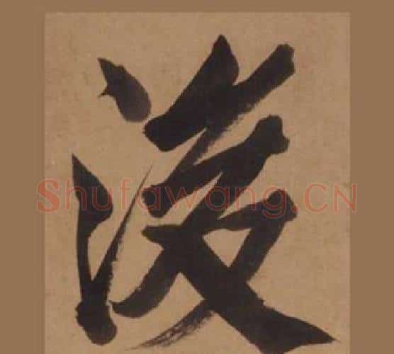浚字王守仁毛笔楷书书法写法,摘自客座私祝册
