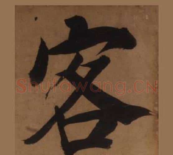 客字王守仁毛笔楷书书法写法,摘自客座私祝册