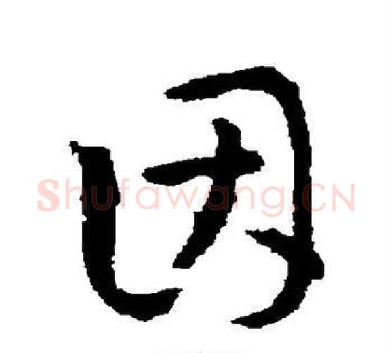 因字孙过庭毛笔楷书书法写法,摘自孙过庭毛笔楷书书法作品