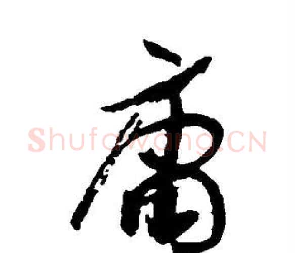 庸字孙过庭毛笔楷书书法写法,摘自孙过庭毛笔楷书书法作品