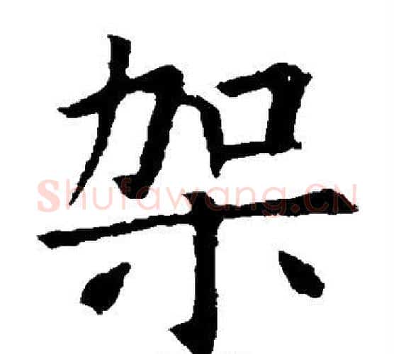 架字孙过庭毛笔楷书书法写法,摘自孙过庭毛笔楷书书法作品
