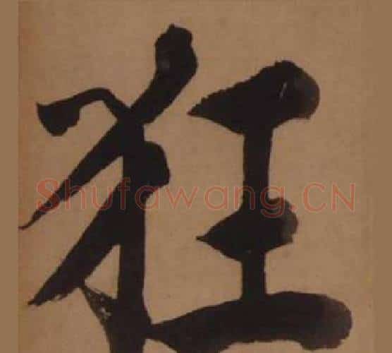狂字王守仁毛笔楷书书法写法,摘自客座私祝册