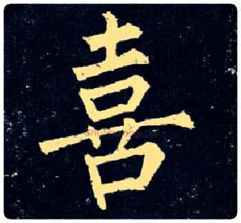 喜毛笔楷书写法,摘自唐柳公权玄秘塔碑