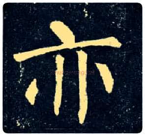 亦毛笔楷书写法,摘自唐柳公权玄秘塔碑