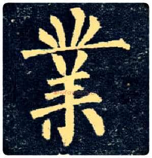 业毛笔楷书写法,摘自唐柳公权玄秘塔碑
