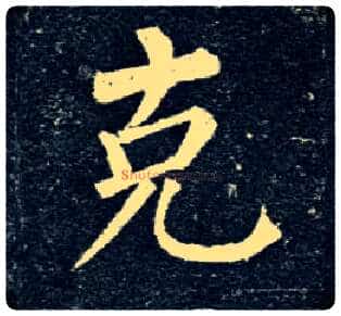 克毛笔楷书写法,摘自唐柳公权玄秘塔碑