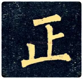 正毛笔楷书写法,摘自唐柳公权玄秘塔碑