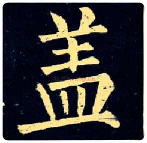 盖毛笔楷书写法,摘自唐柳公权玄秘塔碑