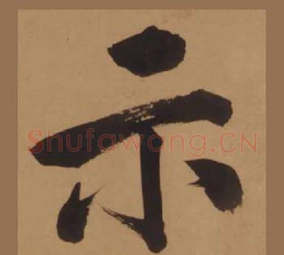 示字王守仁毛笔楷书书法写法,摘自客座私祝册