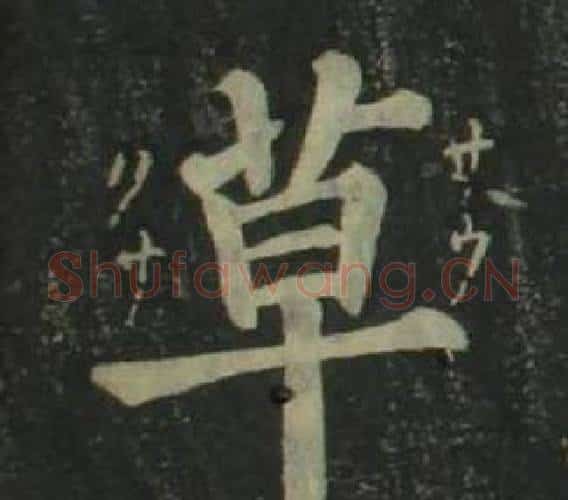 草字姜立纲毛笔楷书书法写法,摘自四体千字文