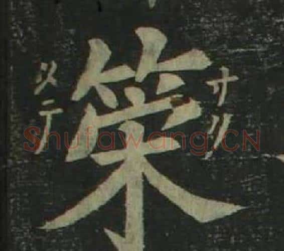 策字姜立纲毛笔楷书书法写法,摘自四体千字文