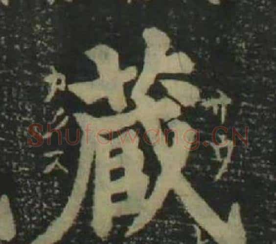 藏字姜立纲毛笔楷书书法写法,摘自四体千字文