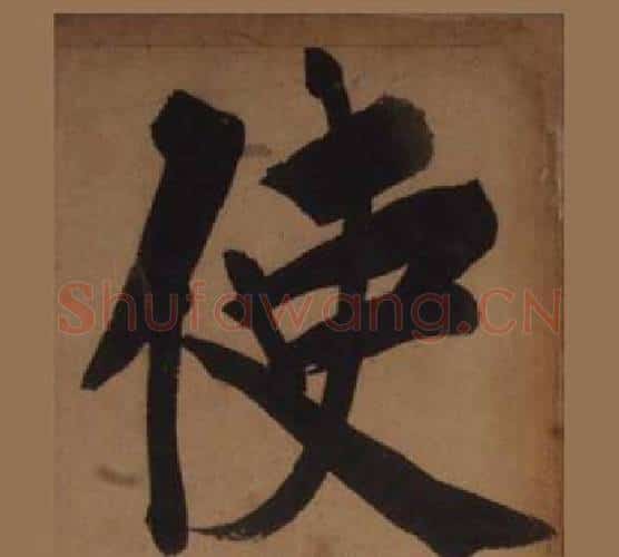 使字王守仁毛笔楷书书法写法,摘自客座私祝册