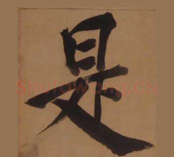是字王守仁毛笔楷书书法写法,摘自客座私祝册