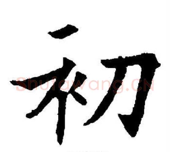 初字欧阳通毛笔楷书书法写法,摘自欧阳通毛笔楷书书法作品
