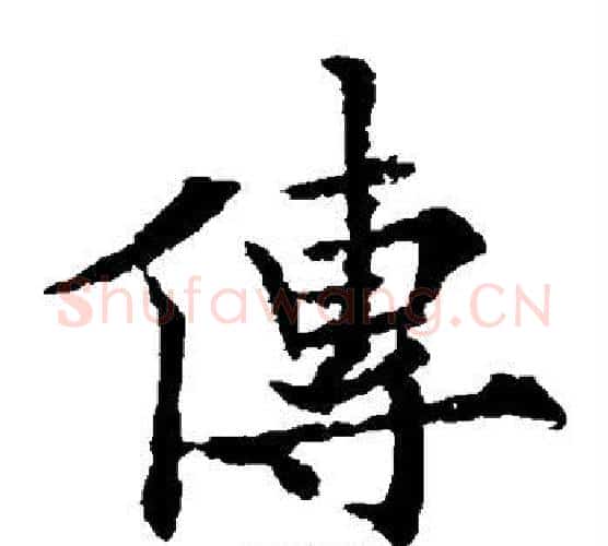 传字欧阳通毛笔楷书书法写法,摘自欧阳通毛笔楷书书法作品