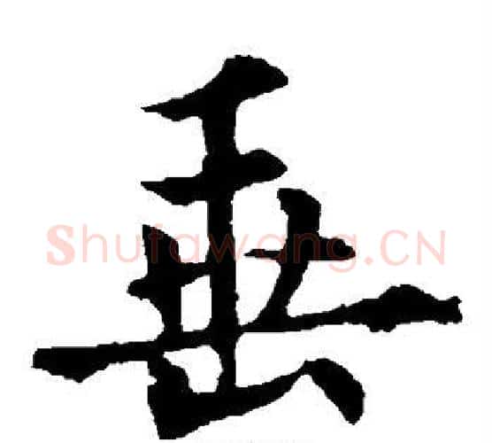垂字欧阳通毛笔楷书书法写法,摘自欧阳通毛笔楷书书法作品
