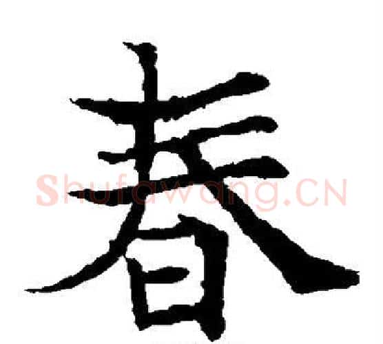 春字欧阳通毛笔楷书书法写法,摘自欧阳通毛笔楷书书法作品