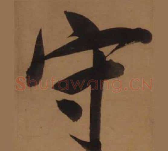 守字王守仁毛笔楷书书法写法,摘自客座私祝册