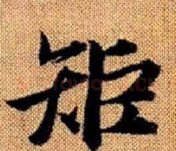 矩字王铎毛笔楷书书法写法,摘自真草千字文