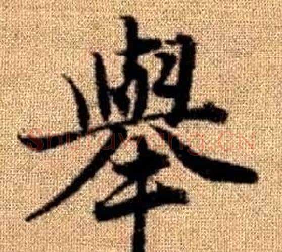 舉字王铎毛笔楷书书法写法,摘自真草千字文